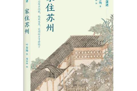 家住蘇州 家住蘇州