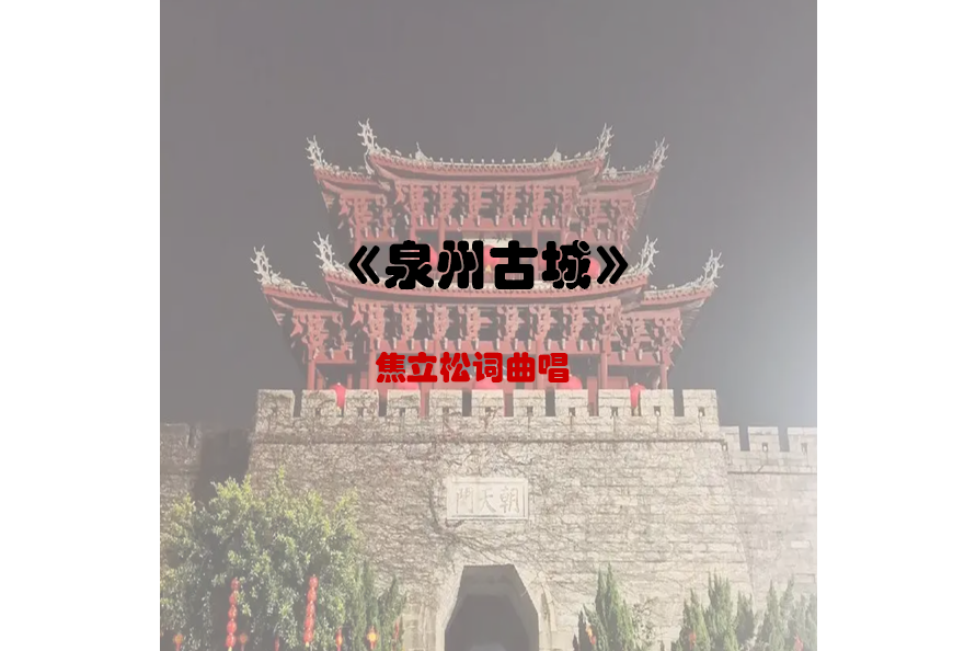 泉州古城(焦立松演唱的歌曲) 泉州古城(焦立松演唱的歌曲)