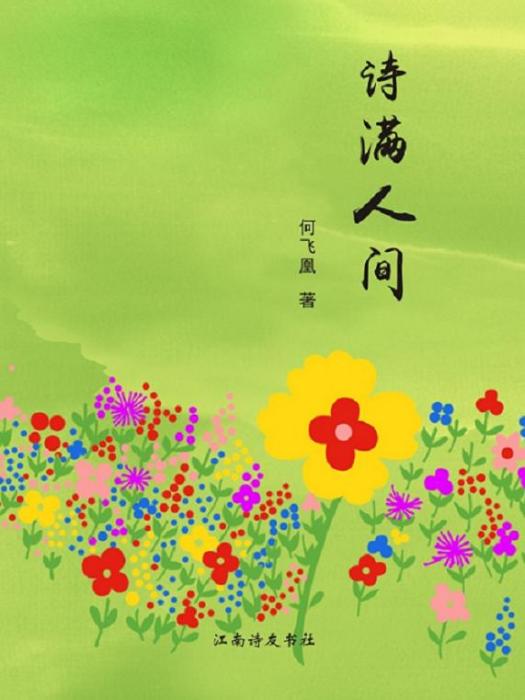 詩滿人間 詩滿人間