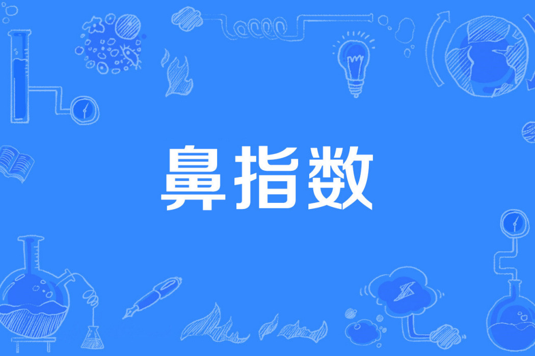 鼻指數 鼻指數
