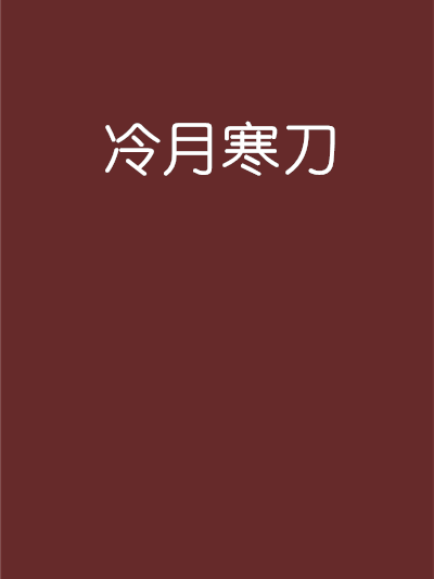 冷月寒刀 冷月寒刀