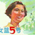 五號頭 五號頭