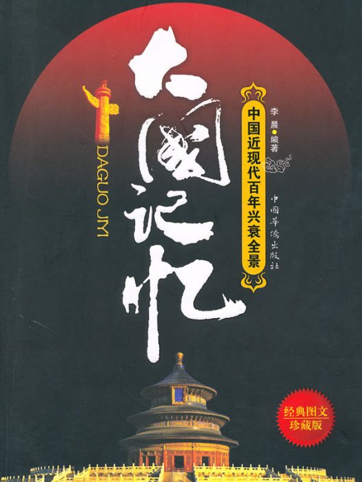 大國記憶:中國近現代百年興衰全景(大國記憶) 大國記憶:中國近現代百年興衰全景(大國記憶)