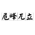 危峰兀立 危峰兀立