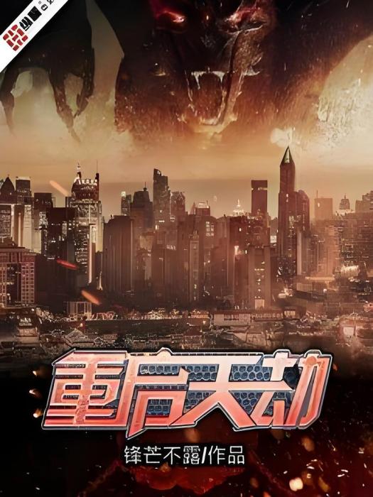 重啟天劫 重啟天劫