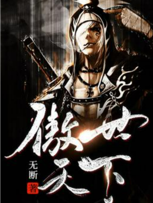 傲視天下(無斷所著小說) 傲視天下(無斷所著小說)