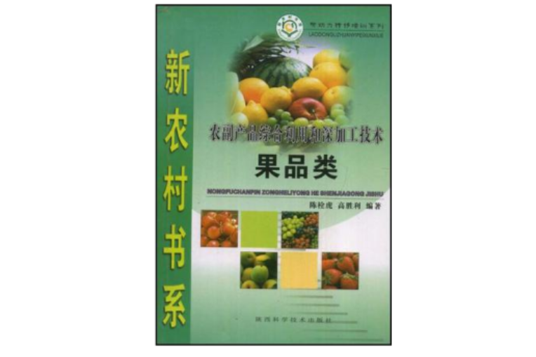 果品類-農副產品綜合利用和深加工技術