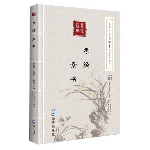 孝經素書 孝經素書