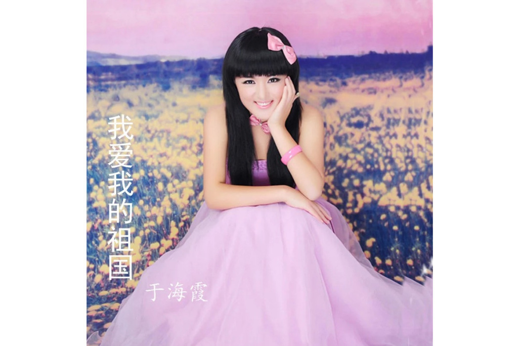擁抱春天(于海霞演唱歌曲) 擁抱春天(于海霞演唱歌曲)