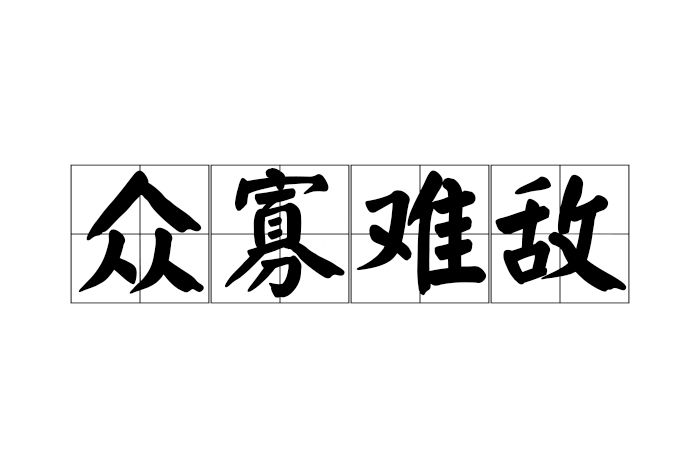 眾寡難敵 眾寡難敵