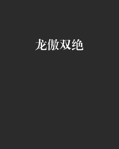 龍傲雙絕 龍傲雙絕