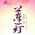 蓮燈(古言小說) 蓮燈(古言小說)