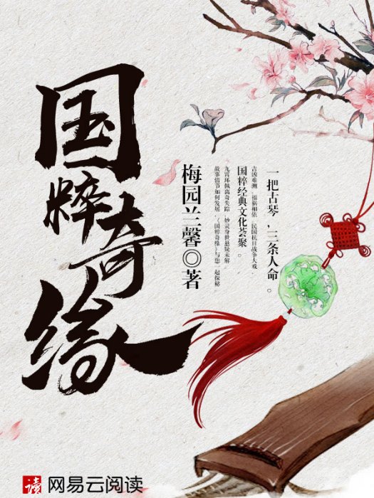 國粹奇緣 國粹奇緣