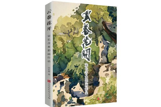 雲卷花開(2023年北京時代華文書局出版的圖書) 雲卷花開(2023年北京時代華文書局出版的圖書)