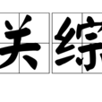 關綜 關綜