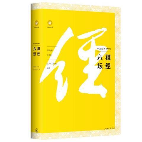 六祖壇經(2021年上海三聯書店出版的圖書) 六祖壇經(2021年上海三聯書店出版的圖書)