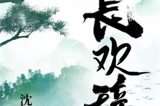 長歡辭 長歡辭