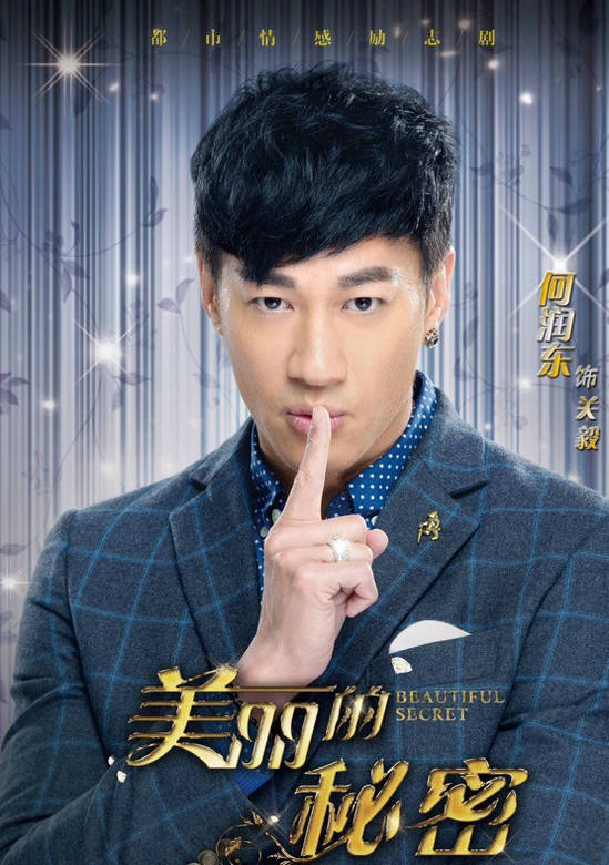 美麗的秘密(2015年何潤東、宋茜主演電視劇)