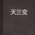 天三變 天三變