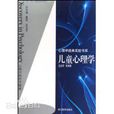 兒童心理學(浙江教育出版社出版圖書) 兒童心理學(浙江教育出版社出版圖書)