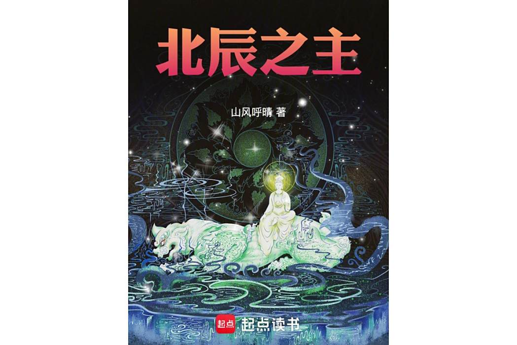 北辰之主 北辰之主