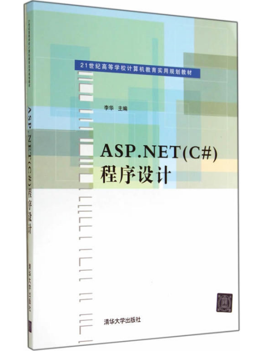 ASP.NET(C#)程式設計 ASP.NET(C#)程式設計
