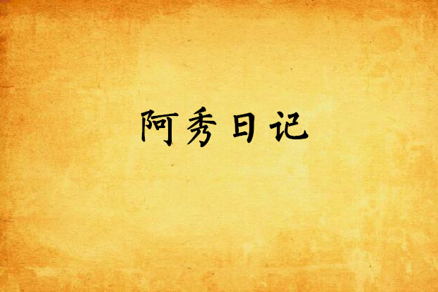 阿秀日記
