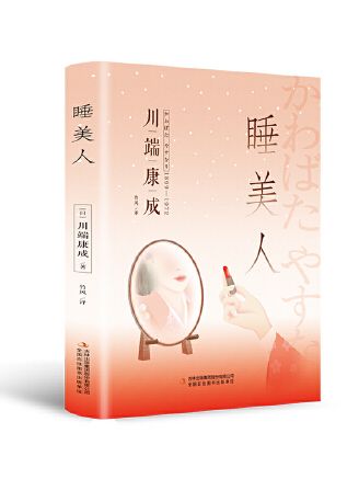睡美人(2023年吉林出版集團股份有限公司出版的圖書) 睡美人(2023年吉林出版集團股份有限公司出版的圖書)