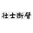 壯士斷臂(詞語解釋) 壯士斷臂(詞語解釋)