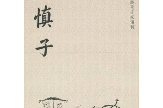 慎子(慎子所著哲學典籍) 慎子(慎子所著哲學典籍)