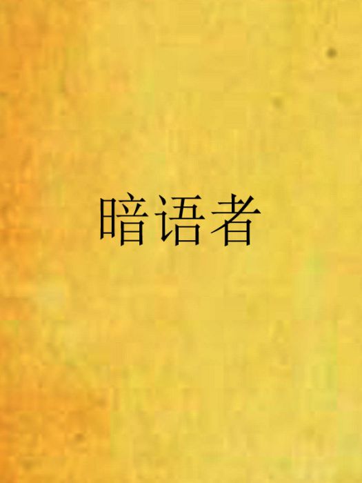暗語者(網路小說) 暗語者(網路小說)
