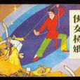 楊娥(《楊娥傳》人物) 楊娥(《楊娥傳》人物)