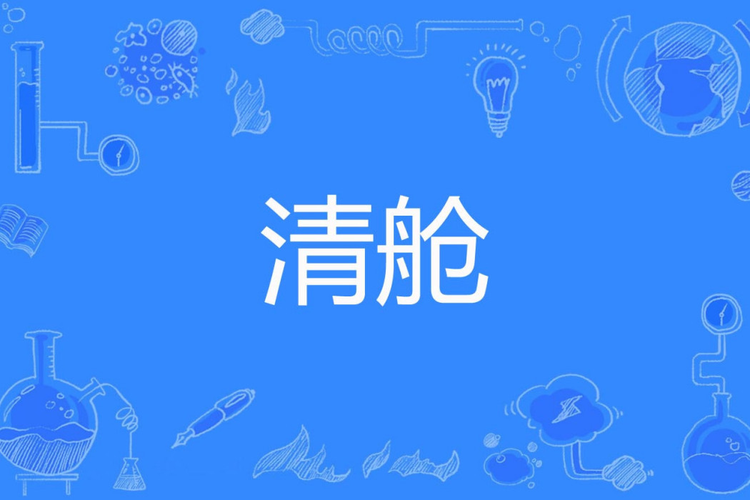 清艙 清艙