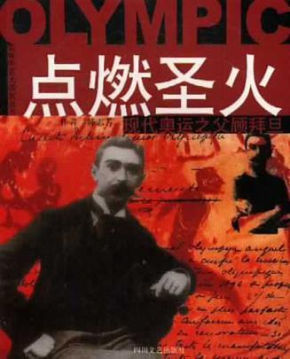 點燃聖火 點燃聖火