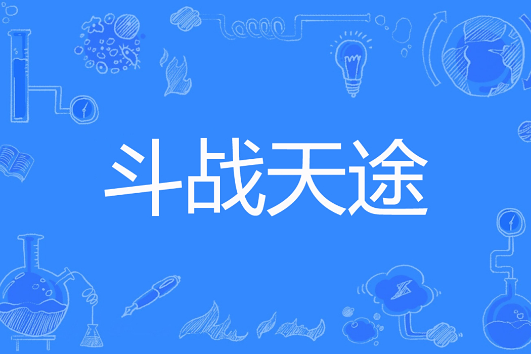 鬥戰天途