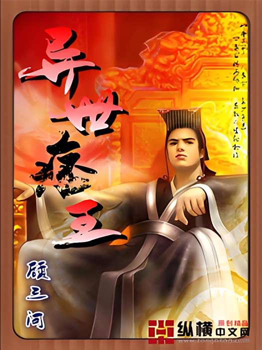 異世痞王 異世痞王
