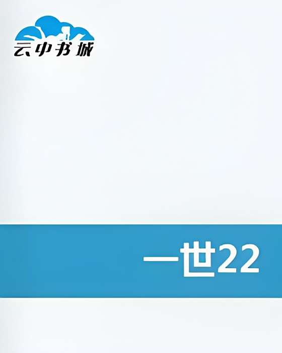 一世22