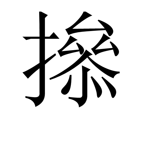 撡 撡