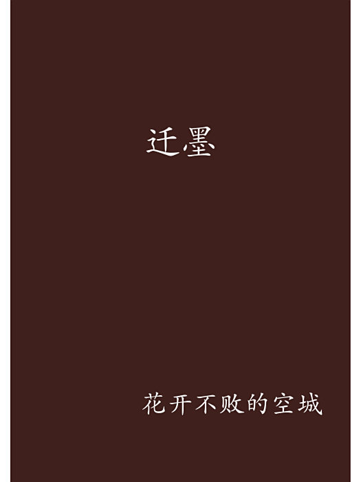 遷墨 遷墨