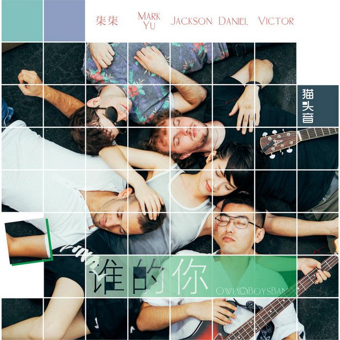 誰的你 誰的你