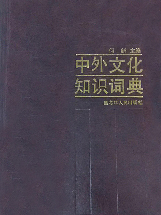 中外文化知識詞典