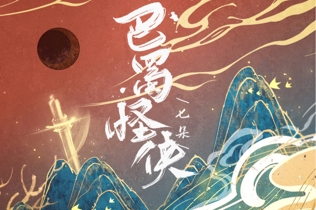 巴蜀怪俠 巴蜀怪俠