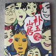 補玉山居(嚴歌苓著圖書) 補玉山居(嚴歌苓著圖書)
