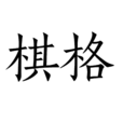 棋格 棋格