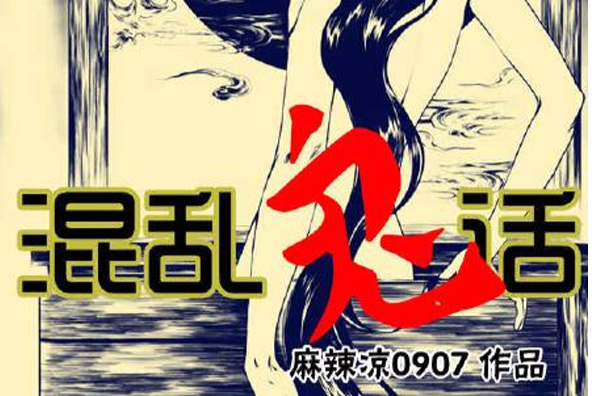 混亂鬼話 混亂鬼話