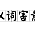 以詞害意 以詞害意