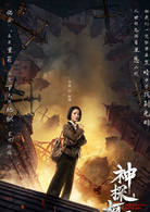 神探柯晨(天津1928)