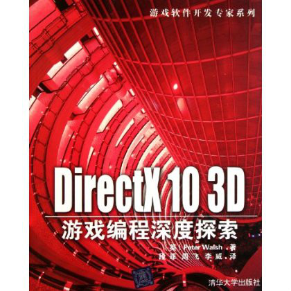 DirectX 10 3D遊戲編程深度探索