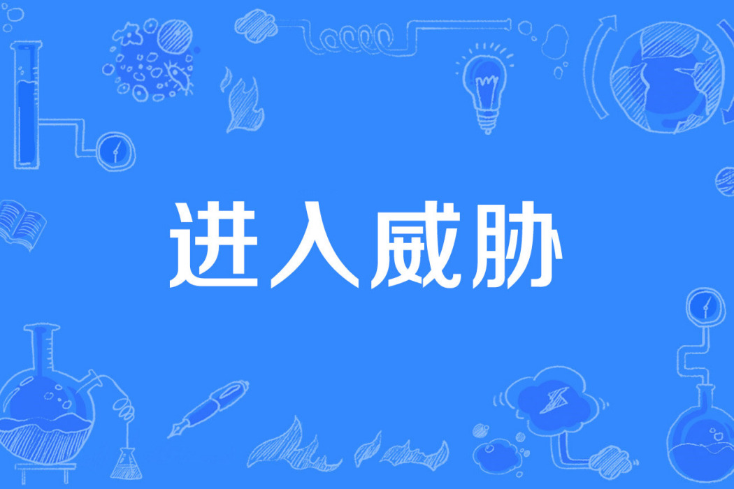 進入威脅 進入威脅