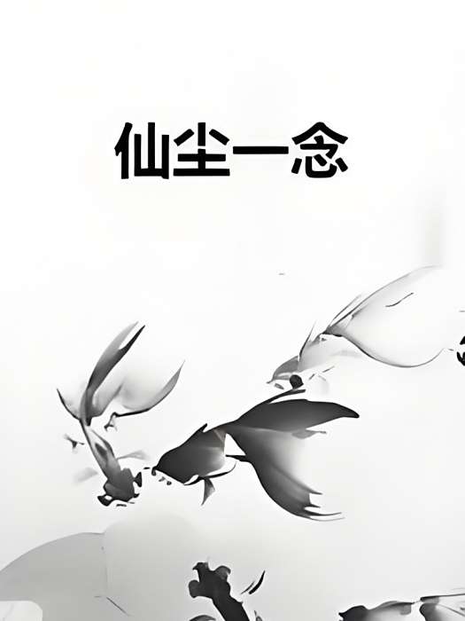 仙塵一念 仙塵一念
